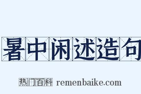 暑中闲述造句是什么意思的图片